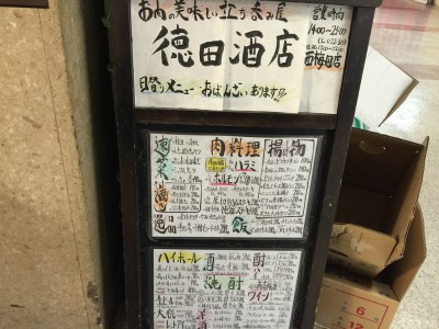 松本家の休日 大阪駅前ビル 食べログランキング グルメ ダウンタウン松本 宮迫 たむらけんじ メニュー 感想 混雑 口コミ 第1ビル 徳田酒店 立ち飲み 京橋 ホルモン ハラミ 安くてうまい 徳田商店