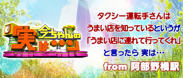 今ちゃんの実は タクシー シャンプーハット てつじ こいで 阿倍野 近鉄 阿部野橋駅