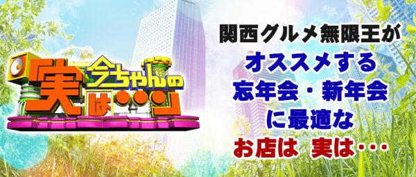 今ちゃんの実は 12月16日 忘年会 新年会 シャンプーハットてつじ 無限 グルメ くえ鍋 キンキ煮付け アンコウ鍋 ふぐ鍋 ギョーザ