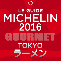 ミシュランガイド東京2016 ラーメン