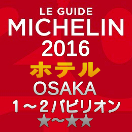 ミシュランガイド大阪2016 ホテル 1-2つ星 1～2パビリオン