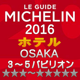 ミシュランガイド大阪2016 ホテル 3-5つ星 3～5パビリオン