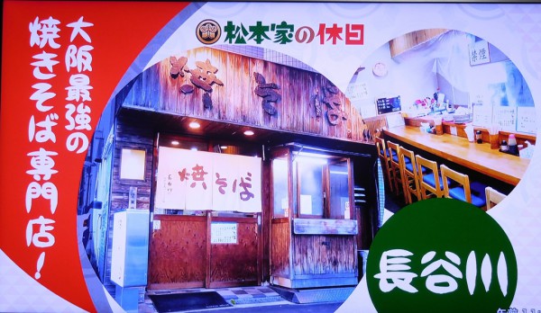 松本家の休日 松ちゃん 宮迫 たむけん さだ子 グルメ 焼きそば 今里焼きそば 幻の焼きそば ウスターソース