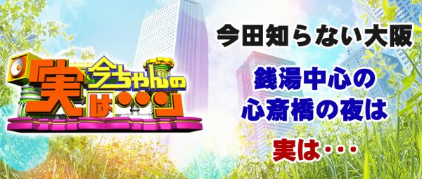 今ちゃんの実は 今田 サバンナ 高橋 八木 銭湯 グルメ ロケ 心斎橋 ブイヤベース フランス料理 中華 ギョーザ おまかせ おでん 七変化
