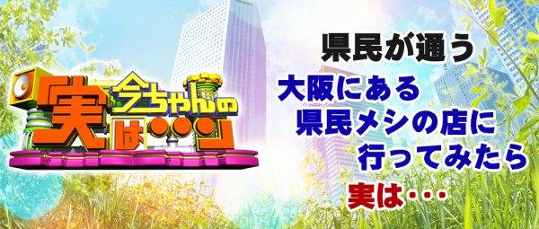 【今ちゃんの実は】県民メシ～熊本県＆石川県