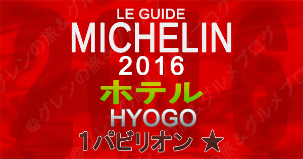 ミシュランガイド兵庫2016 関西 ホテル 1つ星 1パビリオン