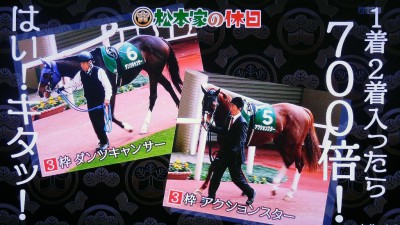 松本家の休日 松ちゃん 宮迫 たむけん さだ子 動画 阪神競馬場 競艇 一攫千金 シャンプーハット てつじ こいで 小藪