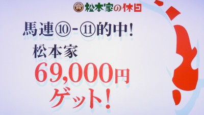 松本家の休日 松ちゃん 宮迫 たむけん さだ子 動画 阪神競馬場 競艇 一攫千金 シャンプーハット てつじ こいで 小藪 予想 ロケ