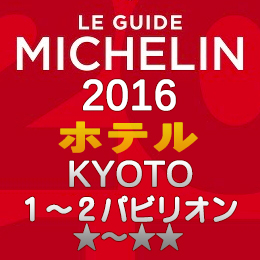 ミシュランガイド京都2016 ホテル 1-2つ星 1～2パビリオン