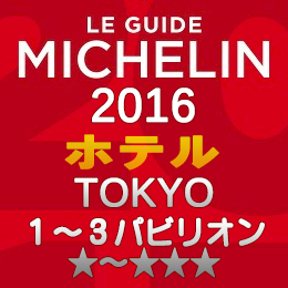 ミシュランガイド東京2016 ホテル 1-3つ星 1～3パビリオン