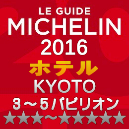 ミシュランガイド京都2016 ホテル 3-5つ星 3～5パビリオン