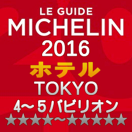 ミシュランガイド東京2016 ホテル 4-5つ星 4～5パビリオン