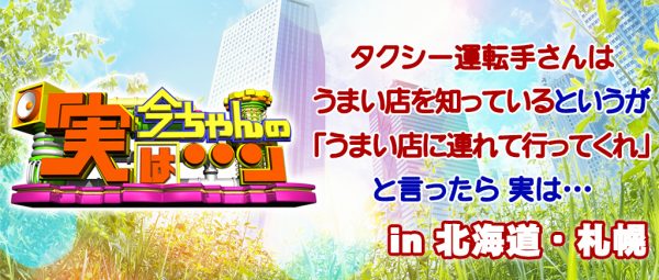 今ちゃんの実は グルメ シャンプーハット タクシー こいで てつじ 運転手 北海道 札幌 海の幸 蟹 ウニ