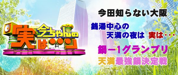 今ちゃんの実は 今田 サバンナ 高橋 八木 銭湯 グルメ ロケ 天満 鍋１グランプリ 酒粕牡蠣鍋 四川火鍋 鍋ホルモン