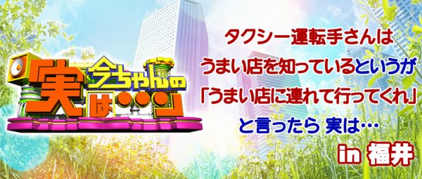 今ちゃんの実は グルメ シャンプーハット タクシー こいで てつじ 運転手 福井 越前がに ズボガニ 越前おろしそば 天然うなぎ