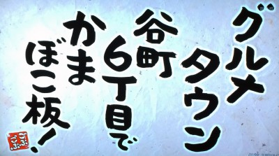 ごぶごぶ 放送内容 浜ちゃん 淳 ライセンス 毎日放送 ブログ 写真 谷六 グルメ かまぼこ板 ティラミスピザ タマゴサンド