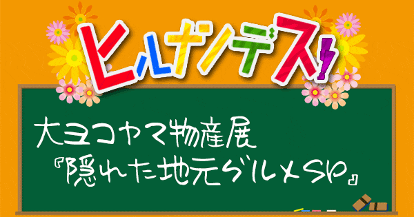 ヒルナンデス 大ヨコヤマ物産展 地元グルメ