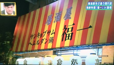 今ちゃんの実は 今田 サバンナ 高橋 八木 銭湯 グルメ ロケ 鶴橋 韓国家庭料理 福一 k-popアイドル KARA　天然アワビお粥 テナガダコ踊り食い チヂミ