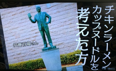 松本家の休日 松ちゃん 宮迫 たむけん さだ子 動画 ロケ日 グルメ チキンラーメン 日清食品 インスタントラーメン発明記念館 入場無料 オリジナルカップヌードル 親子連れに人気 体験