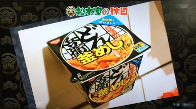 松本家の休日 松ちゃん 宮迫 たむけん さだ子 動画 ロケ日 グルメ チキンラーメン 日清食品 インスタントラーメン発明記念館 入場無料 オリジナルカップヌードル 親子連れに人気 体験