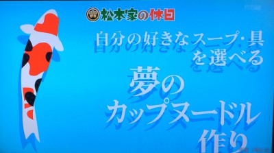 松本家の休日 松ちゃん 宮迫 たむけん さだ子 動画 ロケ日 グルメ チキンラーメン 日清食品 インスタントラーメン発明記念館 入場無料 オリジナルカップヌードル 親子連れに人気 体験