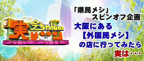 今ちゃんの実は 今田 浅越ゴエ ロケ 県民メシ 外国民メシ 韓国宮廷料理 商工会議所 韓国大統領 タイ料理 タイ王国大阪総領事館 5つ星 韓日館