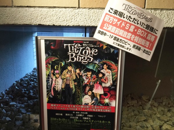 地球ゴージャスプロデュース公演 Vol.14 TheLoveBugs 行ってきました 大阪公演 チケット 城田優 蘭寿とむ 大原櫻子 平間壮一 マルシア 岸谷五朗 寺脇康文 フェスティバルホール 座席表 感想 口コミ ネタバレ 昆虫