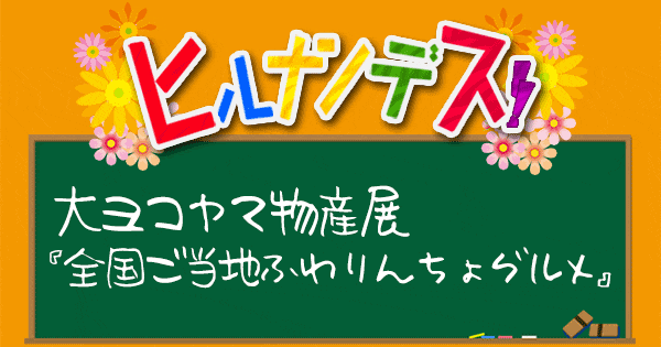 ヒルナンデス 大ヨコヤマ物産展 ふわりんちょ