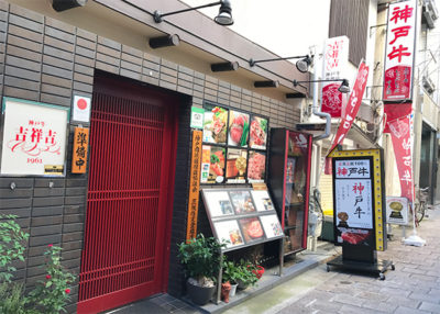 吉祥吉 カジュアルキッチン南京町