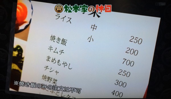 松本家の休日 松ちゃん 宮迫 たむけん さだ子 動画 ロケ日 グルメ 収録 十三 焼肉 3/17 請来軒 ちんらいけん 焼き飯 ハラミ しょんべん横丁