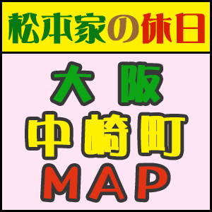 松本家の休日 大阪 中崎町 マップ MAP