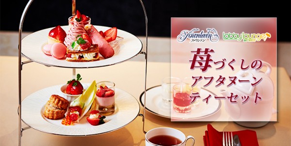 イチゴ スイーツ アフタヌーンティーセット ホテル日航大阪 シャンパン パンプディング サンドイッチ