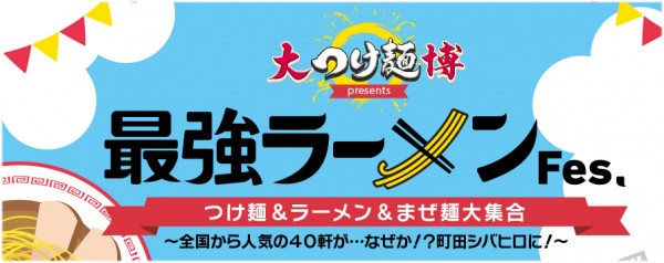 大つけ麺博プレゼンツ 最強ラーメンフェス つけ麺 ラーメン まぜ麺 町田シバヒロ 食べ比べセット 食券 チケット イベント全国最強店