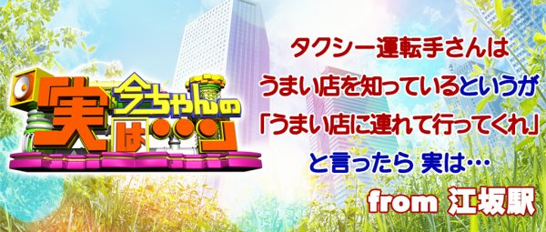 今ちゃんの実は グルメ タクシー シャンプーハット こいで てつじ ロケ 無限 江坂 豊中 割烹 ピザ 世界2位 みそかつラーメン