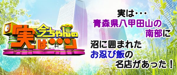 今ちゃんの実は グルメ ロケ ダイアン お忍び飯 名店 有名人 青森 八甲田山 蔦沼 蔦温泉 源泉湧き流し 秘湯 湯治