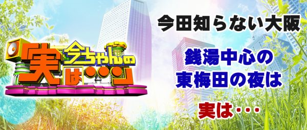 今ちゃんの実は 今田 サバンナ 高橋 八木 銭湯 グルメ ロケ 収録 4月27日 東梅田 お初天神 焼鳥 105年 鯖専門店 包丁道師範