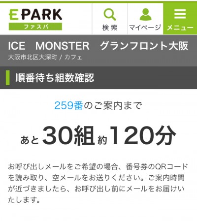 アイスモンスター ICE MONSTER グランフロント大阪 関西初出店 かき氷 マンゴー 桜ミルクかき氷 先行発売 杏仁かき氷 表参道 2号店 整理券配布 行列 混雑 待ち時間 ウェブ予約