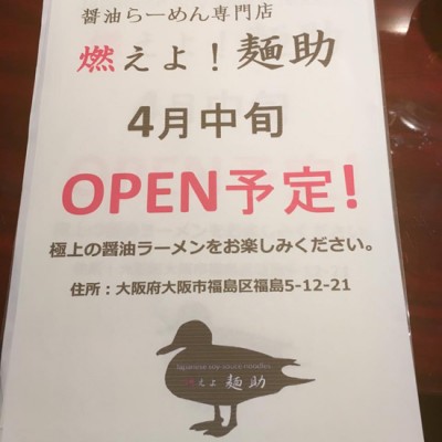 燃えよ麺助 大阪 福島 ラーメン 新店 オープン 行列 待ち時間 醤油ラーメン専門店 紀州鴨だし 金久右衛門本店 混み具合 場所 アクセス 金色貝そば テレビで紹介 よーいどん せやねん おはよう朝日