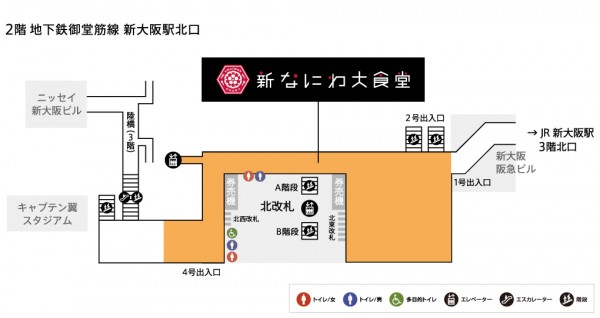 新なにわ大食堂 大阪市営地下鉄御堂筋線 新大阪駅構内 北改札口 飲食店 メニュー 混雑 テイクアウト 新店 アクセス 場所