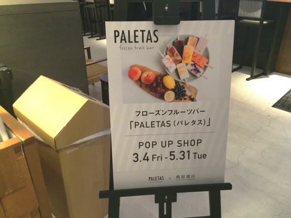 パレタス 梅田 蔦屋書店 ツタヤ 期間限定オープン PALETAS アイスキャンディー ジェラート スイーツ メニュー フローズンフルーツバー お取り寄せ 通販 店舗 混雑 行列 待ち時間 枚方