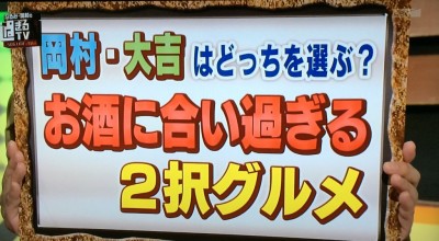 なるみ・岡村の過ぎるTV ナイナイ岡村 ABC朝日放送 放送内容 グルメ お取り寄せ 人気 紹介 究極の酒のアテ 高級缶詰極 ふかひれ あわび 日本酒 焼酎 志摩さば冷燻 イカソーセージ 釜揚げトリュフうどん うなぎ茶漬け