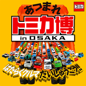 トミカ博 ATCホール 大阪南港 はたらくクルマ 阪神タイガースコラボ 料金 チケット 期間 混雑 待ち時間 入場記念 トミカ組立工場 ちちんぷいぷい
