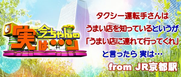 今ちゃんの実は シャンプーハット タクシー ロケ 京都 JR京都駅