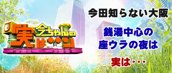 今ちゃんの実は 今田 サバンナ 高橋 八木 銭湯 グルメ ロケ 収録 座ウラ 難波 貝賊 牡蠣やかん焼き シェリー キーマカレー 調味料こだわり ホタルイカしゃぶしゃぶ　5月26日