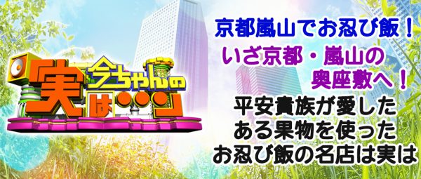 今ちゃんの実は ダイアン お忍び飯 京都 嵐山 奥座敷 平安貴族