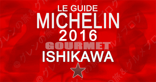 ミシュランガイド石川2016 1つ星 金沢