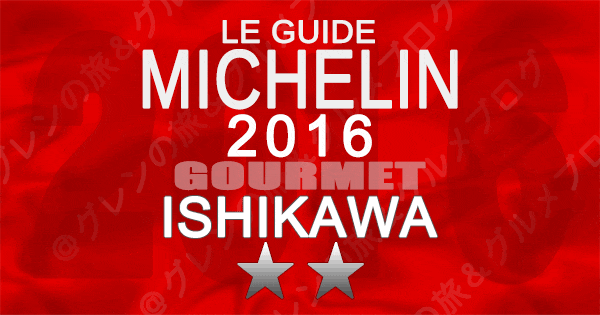 ミシュランガイド石川2016 2つ星 金沢