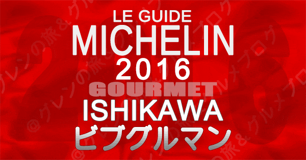 ミシュランガイド石川2016 金沢 ビブグルマン