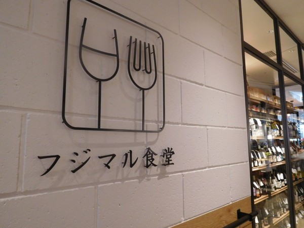 ツタヤ TSUTAYA 枚方T-SITE 枚方市駅 百貨店 駐車場 混雑 予約アプリ 食マルシェ フジマル食堂 ワイナリー 島之内フジマル醸造所 ワイン イタリアン ランチ