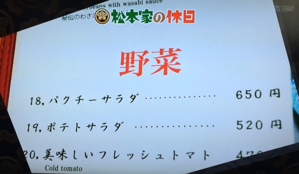 松本家の休日 松ちゃん 宮迫 たむけん さだ子 動画 ロケ日 グルメ 収録 中華バルうさぎ食堂 拌麺 ばんめん パクチー ボルタリング